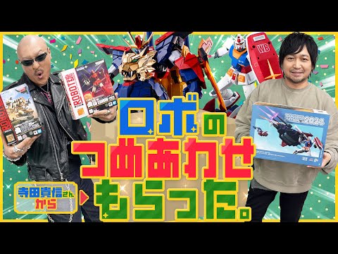 【ガンダム】漢の夢が詰まってる！ 寺田貴信さんから贈ってもらったロボット詰め合わせを開封！【トライオン３】