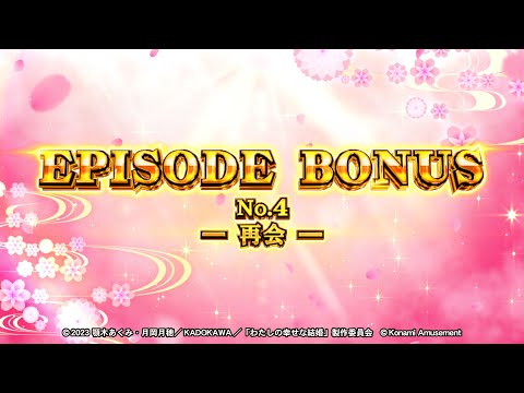 パチスロ「わたしの幸せな結婚」EPISODE BONUS 　No.4　─ 再会 ─