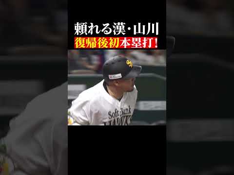 【復帰後初アーチ!!】山川穂高が豪快ホームラン #shorts