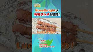 Novelbrightが食べる！IBARAKIフェス飯 #音楽フェス