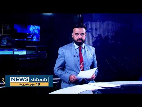 Shamshad News 10 AM News 16/09/2026 - د شمشاد نیوز د لسو بجو خبري ټولګه