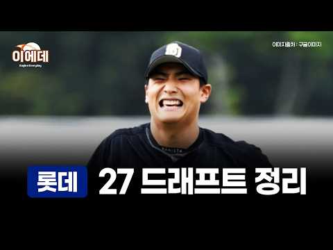 <strong>롯데</strong> 27드래프트 총정리