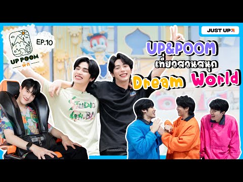 UPPOOMพักEP.10|UP&POOMเท