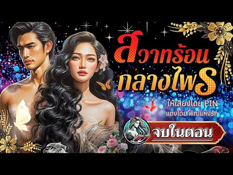 สวาทร้อนกลางไพรlนิยายสั้นจบใ