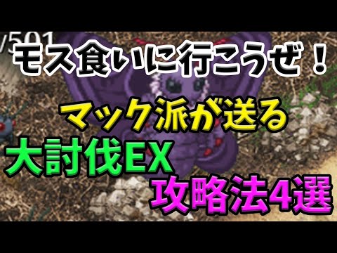 【千年戦争アイギス】モス大討伐EXがきつい理由と攻略4パターン【ゆっくり解説】