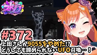 【#ストグラ/#うさぎさん #山田パルコ 】#372 上田さんが9055をやめた！？どうしても諦められないUFO召喚…！【バル子】