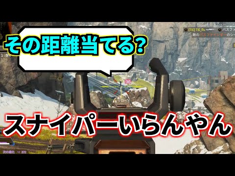 スナイパー引退を真剣に考えるくらい、この武器が強すぎるんだよな | Apex Legends