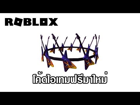 Roblox|codeไอเทมฟรีCrownof