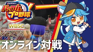 【WBSCパワプロ】女子予選に向けて練習！【WBSC eBASEBALL パワフルプロ野球】 #eBASEBALL #WBSCPowerPr