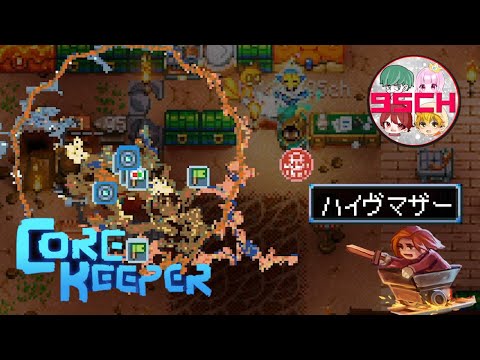 【CORE KEEPER】ハイヴマザー発見！マップの右側でボスを探せ！#8