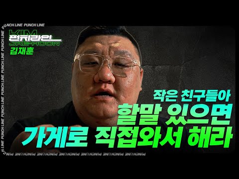 [펀치라인] 꼬우면 북해로 오든가 '대구 북구 고성북로 31-7 1층' - 야쿠자 김재훈