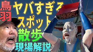 【らむ散歩】鳥羽のヤバすぎるスポット現場解説！【巨大すぎる●●】