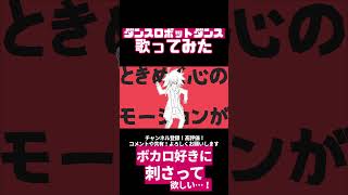 ダンスロボットダンス【#歌ってみた #ぴえらいぶ #vtuber #切り抜き #個人勢vtuber】