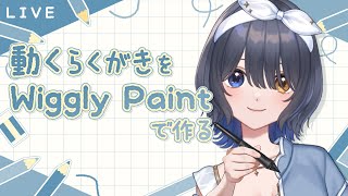 〖🖋お絵描き〗動くイラストをWiggly Paint で作る🌈〖作業雑談〗