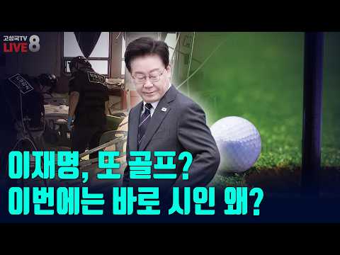 [고성국TV 생방송 26년 10월 12일 (월) 생방송] 이재명, 또 골프? 이번에는 바로 시인 왜?