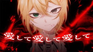 【手書きMV】愛して愛して愛して／のっき【歌ってみた】