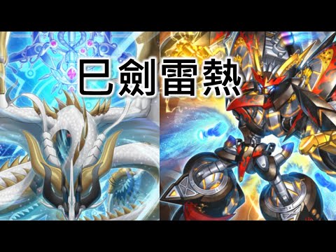 [RJay 直播]  FCG  RJay 遊戲王  吸取了時空之力的巳劍雷熱