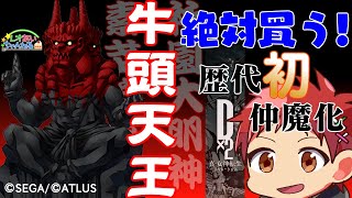 【D2メガテン】ゴズテンノウ！どぅーん！どぅーん！【ガチャ配信】