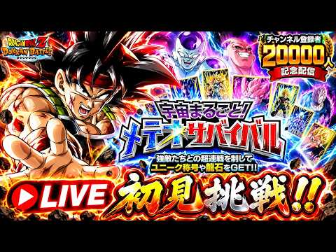 【ドッカンバトル】チャンネル登録20000名記念！【宇宙まるごと！メテオサバイバル】完全初見チャレンジ！