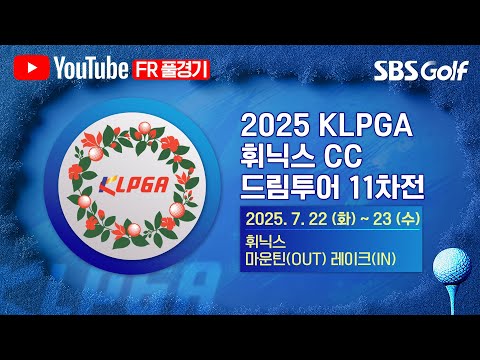 [2025 KLPGA] 시즌 13번째 대회!  김하늘 해설위원이 우승했던 곳.. 치고 나가는 김민솔의 상승세가 무섭다｜휘닉스 CC 드림투어 11차전 FR