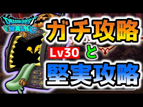 【ドラクエウォーク】ガチ攻略と堅実攻略!!両方のパターンでパンプキャビネットLv30を討伐してみたら…【DQW】【ドラゴンクエストウォーク】