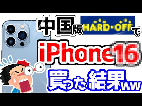 【悲報】ワイ、中国版のハードオフでiPhone16を買おうとした結果、大後悔してしまうwww