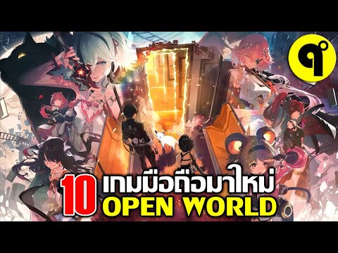 10เกมมือถือใหม่OpenWorldภา