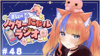 〖深夜ラジオ〗2025年10月3日(金)のにゃルラジ🌙〖猫屋敷美紅 / にじさんじ〗