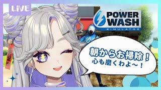 【PowerWash Simulator】朝からお掃除って…いい子過ぎる猫ちゃんはこちら😽【 新人Vtuber / #にぼし観測中】