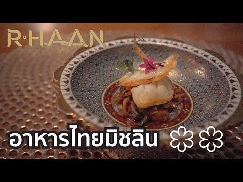RHaanอาหารไทยระดับมิชลินสตาร