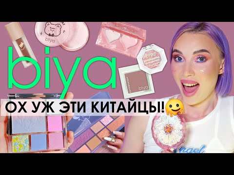 Biya НЕОБЫЧНАЯ КОСМЕТИКА ОТ КИТАЙЦЕВ