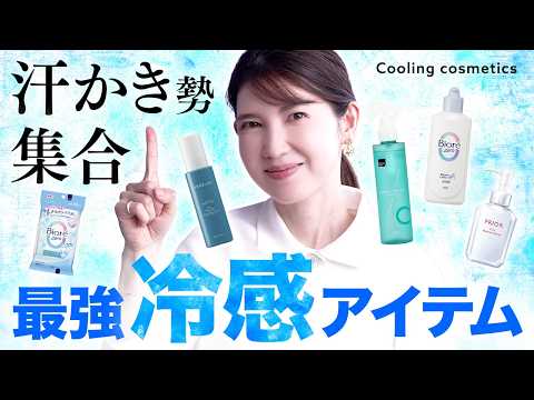 【汗止めたい勢集合】汗かき民は今すぐ買って！皮膚科医厳選の瞬間冷感アイテムを5つ紹介します