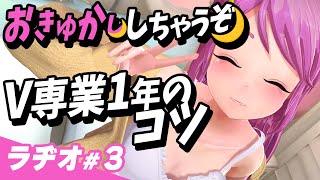 【ラジオ】個人V専業で1年生き残った話とバーチャル婚活の話など#おきゅかししちゃうぞっ🌙