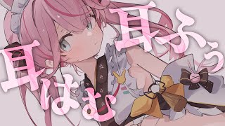 【ASMR/KU100】耳はむ＆耳ふぅ♡ゼロ距離なこちを堪能して♡【 Ear cleaning/Whispering/Finger Scra