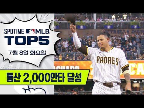 명예의 전당으로 가는 길｜MLB TOP5 7월 8일 #SPOTV