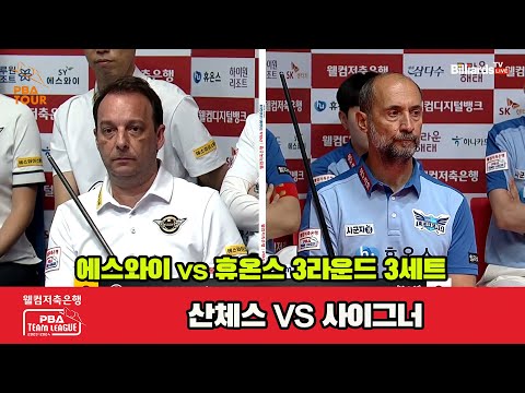 3세트 에스와이(산체스) vs 휴온스(사이그너)[웰컴저축은행 PBA 팀리그 2023-2024]