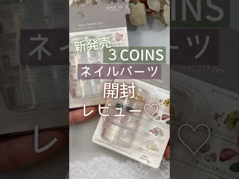 【かわいい♡】新発売3COINS スリコネイルパーツを開封レビュー♪　#スリコネイル #スリコジェルネイル #3coins