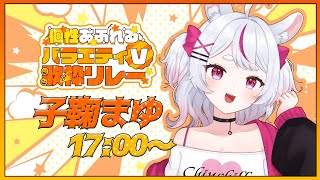 【#バラエティV歌枠リレー】とんでもねぇところに紛れ込んじゃったナ！！！！【 #子鞠まゆ / #個人勢Vtuber 】