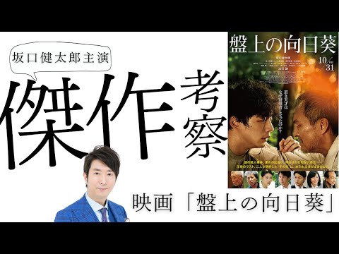 「盤上の向日葵」傑作の秘密を考察解説！坂口健太郎　渡辺謙