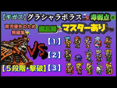 FFRK【ギガス】ｸﾞﾗｼｬﾗﾎﾞﾗｽ🚂毒弱点🦠物魔⚔️🪄 ※ﾏｽﾀｰあり🐜【5段階撃破】※無編集🙇※備忘録📚