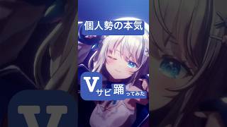 【個人勢の本気】#ヴィー #踊ってみた！ #vtuber #ヒメヒナ #V #shorts