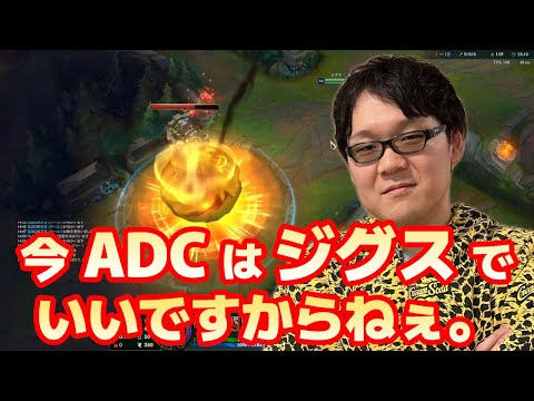 【LoL】ADCジグスが今最強。ノーカット版【2023/11/02】