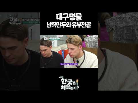 <strong>대구</strong> 명물 납작만두와 유부전골 #어서와한국은처음이지 #먹방