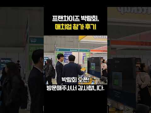 프랜차이즈 박람회ㅣ매치업 참가 후기 #matchup #무인매장창업 #무인창업추천