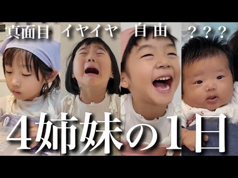 【生後2ヶ月&3.4.6歳児】4姉妹になった娘たちの生活ってどんな感じ⁇個性が強すぎる4姉妹の１日に密着‼︎