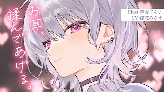 しっかり者の年上ダウナー彼女の甘やかしお耳マッサージ。【KU100バイノーラル／ASMR／男性向けシチュボ】