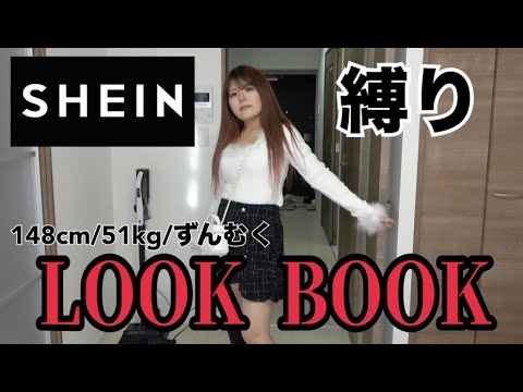 【LOOKBOOK】SHEINで買った物で１人ファッションショーした。