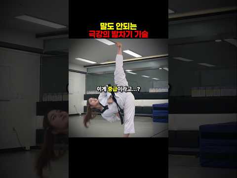 <strong>태권도</strong> 선수가 알려주는 극강의 발차기 기술