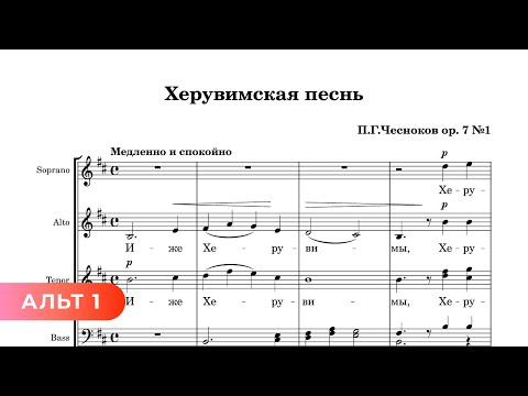 Херувимская - П. Чесноков ор. 7 №1 (1 альт)