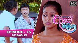 Ahas Maliga Episode 75 | 2018-05-25